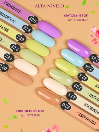 ALTA NIVELO   Гель-лак   10мл   PRIMOROSE   #222