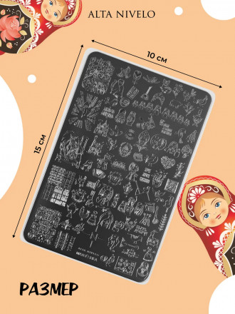ALTA NIVELO   Пластина для стемпинга   10*15см   MATRЁSHKA