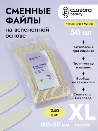 ALGEBRA BEAUTY   SOFT WHITE   Мягкие   XL   #240   (50шт)   Сменные  файлы для пилки на вспененной подложке