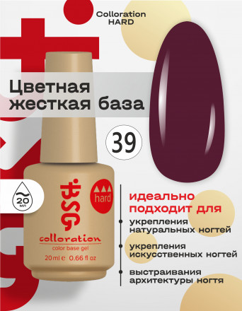 BSG   Base Colloration Hard   #39   20мл   База цветная жесткая
