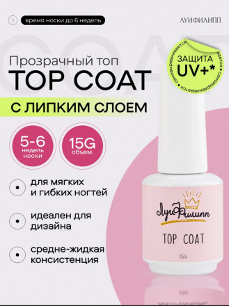 ЛУИ ФИЛИПП   Топ  Top Coat 15мл   Limited
