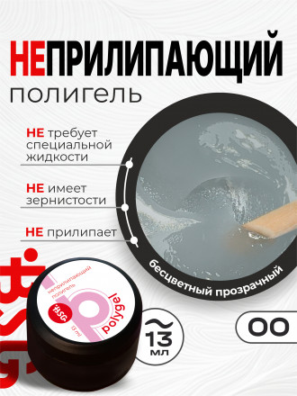 BSG   ПОЛИГЕЛЬ НЕПРИЛИПАЮЩИЙ   #00   13г (банка)   Прозрачный