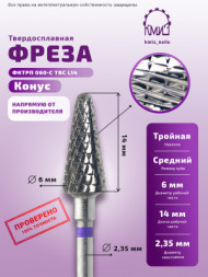 КМИЗ   Фреза  ТВС КОНУС Елка Фиолетовая   ФКТрП 060-С L14   (118741)   [60]