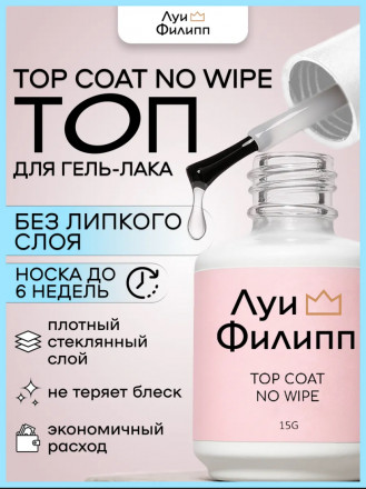ЛУИ ФИЛИПП   Топ  Top Coat no wipe 15мл   (СНЯТО)