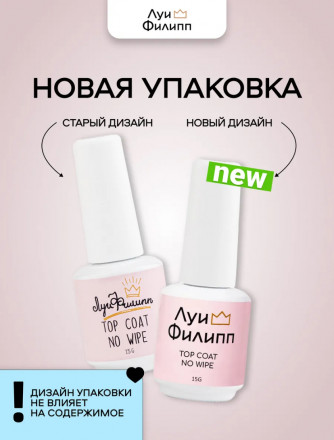 ЛУИ ФИЛИПП   Топ  Top Coat no wipe 15мл   (СНЯТО)