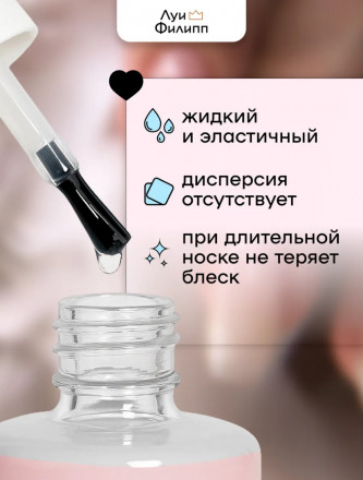 ЛУИ ФИЛИПП   Топ  Top Coat no wipe 15мл   (СНЯТО)