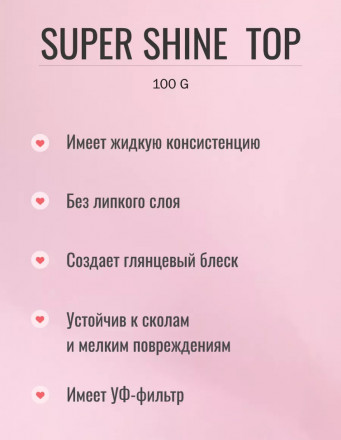 ЛУИ ФИЛИПП   Топ  Top SUPER SHINE   100г   (СНЯТО)