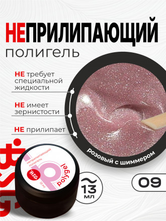 BSG   ПОЛИГЕЛЬ НЕПРИЛИПАЮЩИЙ   #09   13г (банка)   Полигель с шиммером