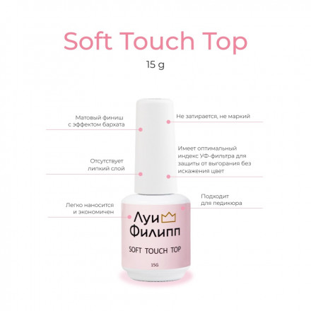 ЛУИ ФИЛИПП   Топ матовый без л/с  15мл  Top SOFT TOUCH   (СНЯТО)