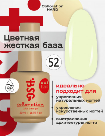 BSG   Base Colloration Hard   #52   20мл   База цветная жесткая