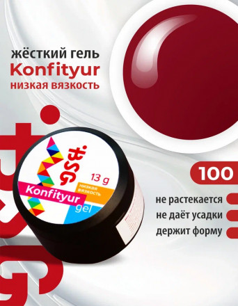 BSG   KONFITYUR HB   #100   НИЗКАЯ ВЯЗКОСТЬ   13г (шайба)   Гель для моделирования средне-жидкий