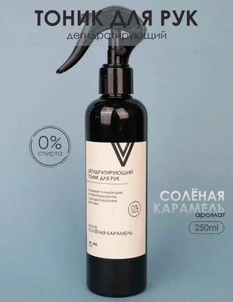 VOGUE NAILS  Дегидратирующий тоник для рук   СОЛЕНАЯ КАРАМЕЛЬ   250мл
