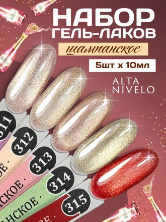 ALTA NIVELO   #311 ШАМПАНСКОЕ   10мл   Гель-лак кошачий глаз