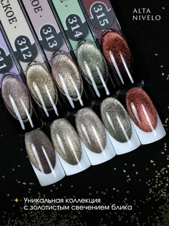 ALTA NIVELO   #311 ШАМПАНСКОЕ   10мл   Гель-лак кошачий глаз