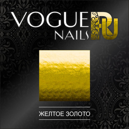 VOGUE NAILS   Фольга для отпечатывания   ЖЕЛТОЕ ЗОЛОТО