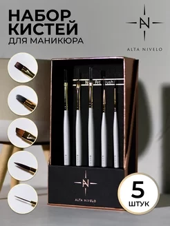 ALTA NIVELO   НАБОР   кистей для моделирования и дизайна   5шт