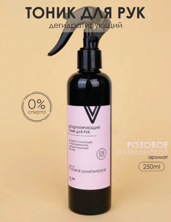 VOGUE NAILS  Дегидратирующий тоник для рук   РОЗОВОЕ ШАМПАНСКОЕ   250мл