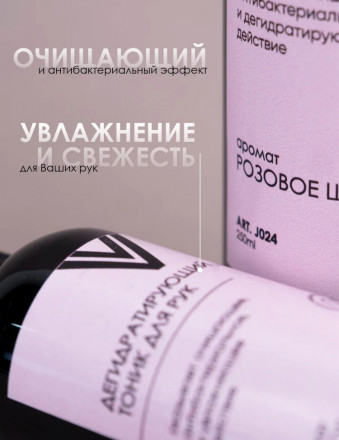 VOGUE NAILS  Дегидратирующий тоник для рук   РОЗОВОЕ ШАМПАНСКОЕ   250мл