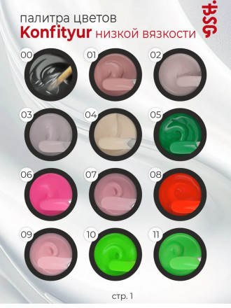 BSG   KONFITYUR HB   #00 Прозрачный   ВЫСОКАЯ ВЯЗКОСТЬ   60г (шайба)   Гель для моделирования  средне-жидкий