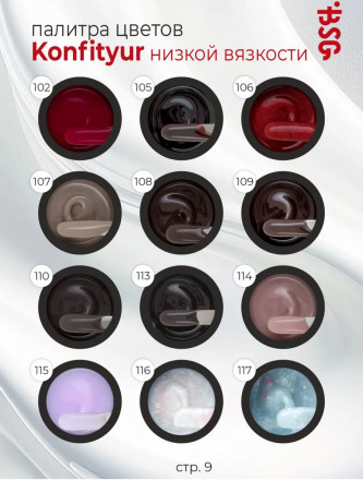 BSG   KONFITYUR HB   #106   НИЗКАЯ ВЯЗКОСТЬ   13г (шайба)   Гель для моделирования средне-жидкий с шиммером