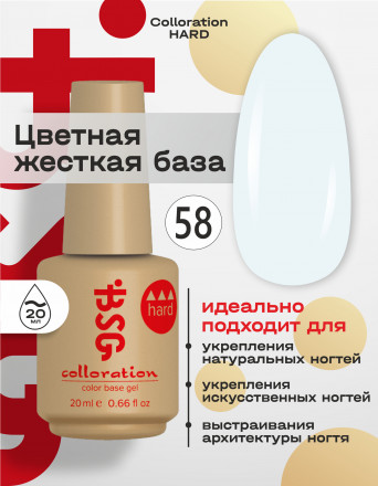 BSG   Base Colloration Hard   #58   20мл   База камуфлирующая жесткая