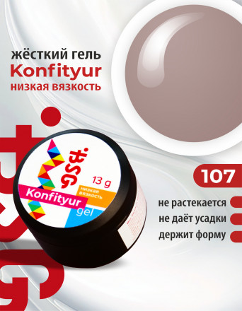 BSG   KONFITYUR HB   #107   НИЗКАЯ ВЯЗКОСТЬ   13г (шайба)   Гель для моделирования средне-жидкий