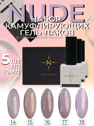 ALTA NIVELO   Гель-лак полупрозрачный   10мл   NUDE   #17