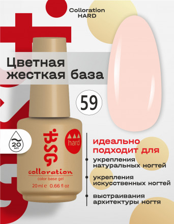 BSG   Base Colloration Hard   #59   20мл   База камуфлирующая жесткая