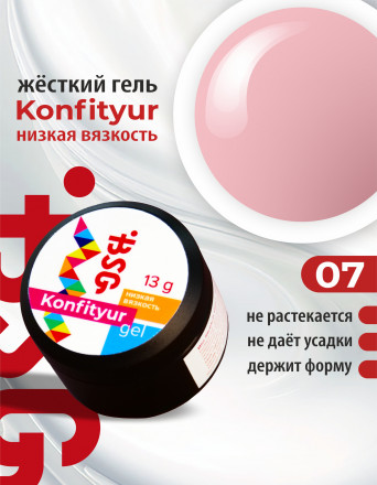 BSG   KONFITYUR HB   #07   НИЗКАЯ ВЯЗКОСТЬ   13г (шайба)   Гель для моделирования средне-жидкий