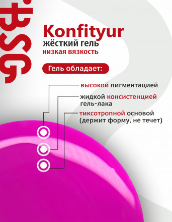 BSG   KONFITYUR во флаконе   #087   НИЗКАЯ ВЯЗКОСТЬ   20мл   Гель для моделирования средне-жидкий