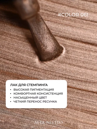 ALTA NIVELO   Лак для стемпинга   6мл   #61   Розовое золото