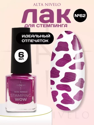 ALTA NIVELO   Лак для стемпинга   6мл   #62