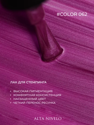 ALTA NIVELO   Лак для стемпинга   6мл   #62