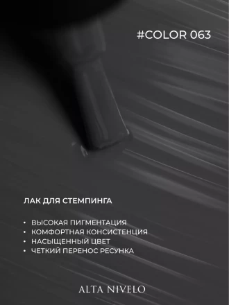 ALTA NIVELO   Лак для стемпинга   6мл   #63   Темно-серый