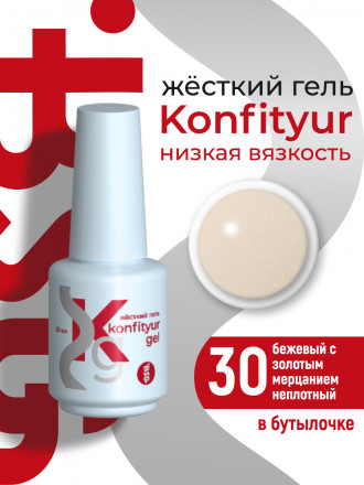 BSG   KONFITYUR во флаконе   #030   НИЗКАЯ ВЯЗКОСТЬ   20мл   Гель для моделирования средне-жидкий с шиммером
