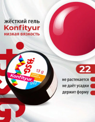 BSG   KONFITYUR HB   #22   НИЗКАЯ ВЯЗКОСТЬ   13г (шайба)   Гель для моделирования средне-жидкий