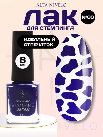 ALTA NIVELO   Лак для стемпинга   6мл   #66