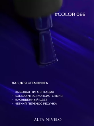ALTA NIVELO   Лак для стемпинга   6мл   #66