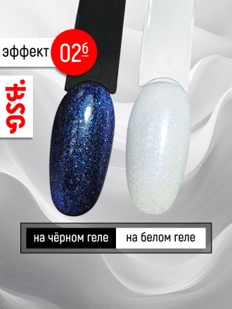 BSG   Топ с шиммером без л/с   15мл   Top   Effects Non wipe   #02