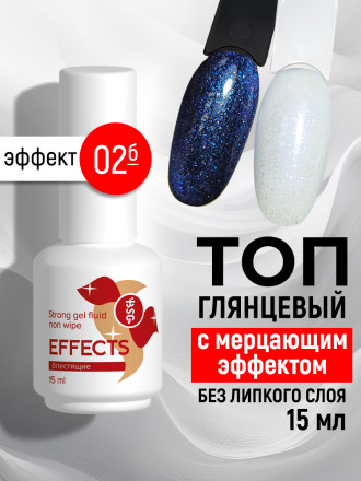 BSG   Топ с шиммером без л/с   15мл   Top   Effects Non wipe   #02
