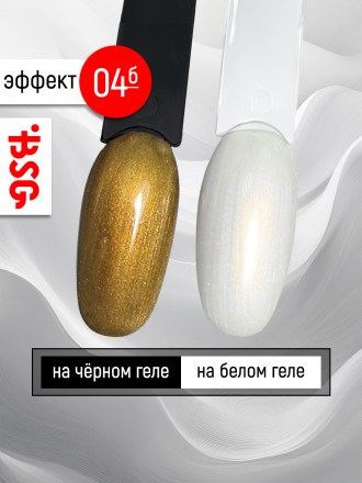 BSG   Топ с шиммером без л/с   15мл   Top   Effects Non wipe   #04