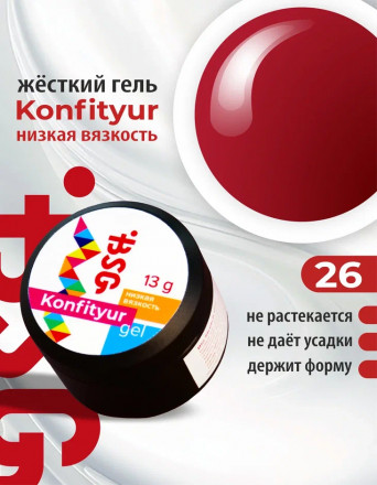 BSG   KONFITYUR HB   #26   НИЗКАЯ ВЯЗКОСТЬ   13г (шайба)   Гель для моделирования средне-жидкий