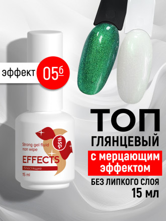 BSG   Топ с шиммером без л/с   15мл   Top   Effects Non wipe   #05