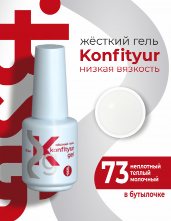 BSG   KONFITYUR во флаконе   #073   НИЗКАЯ ВЯЗКОСТЬ   20мл   Гель для моделирования средне-жидкий полупрозрачный молочный холодный