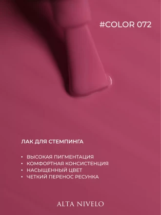 ALTA NIVELO   Лак для стемпинга   6мл   #72   Розовый