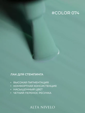 ALTA NIVELO   Лак для стемпинга   6мл   #74