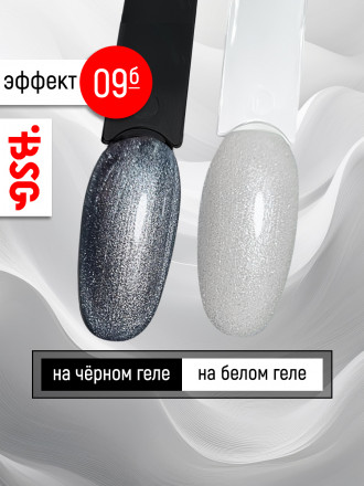 BSG   Топ с шиммером без л/с   15мл   Top   Effects Non wipe   #09