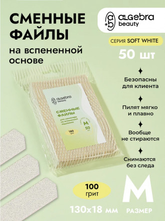 ALGEBRA BEAUTY   SOFT WHITE   Мягкие   M   #100   (50шт)   Сменные  файлы для пилки на вспененной подложке