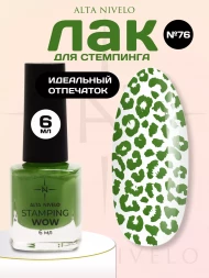 ALTA NIVELO   Лак для стемпинга   6мл   #76
