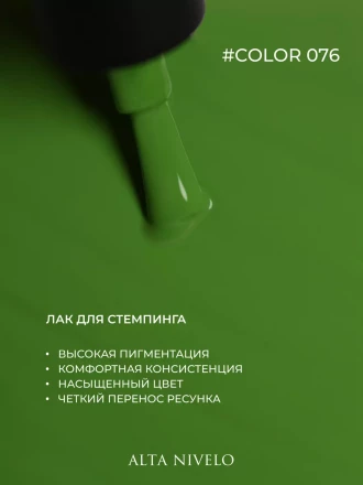 ALTA NIVELO   Лак для стемпинга   6мл   #76